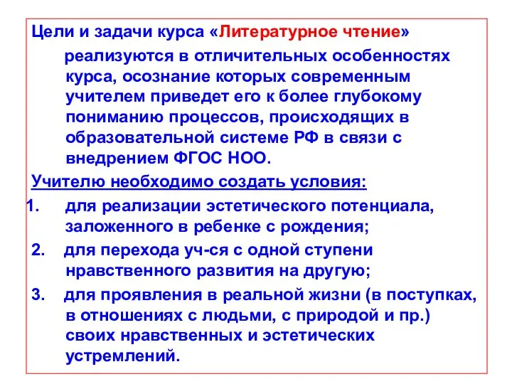 Цели и задачи курса «Литературное чтение» реализуются в отличительных особенностях курса,