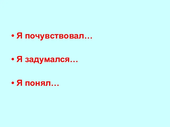 Я почувствовал… Я задумался… Я понял…