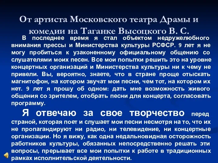 От артиста Московского театра Драмы и комедии на Таганке Высоцкого В.