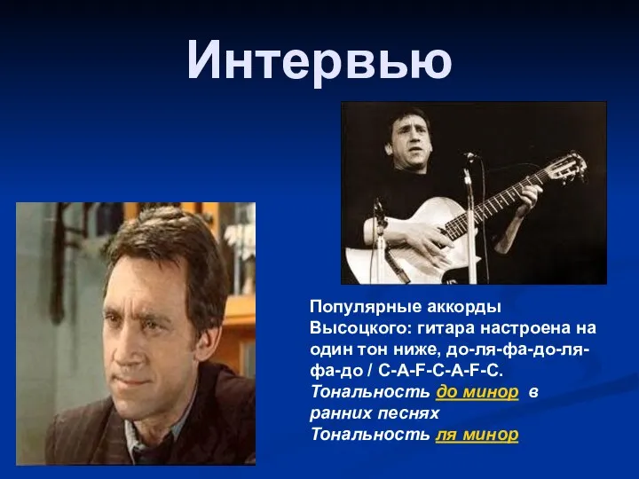 Интервью Популярные аккорды Высоцкого: гитара настроена на один тон ниже, до-ля-фа-до-ля-фа-до