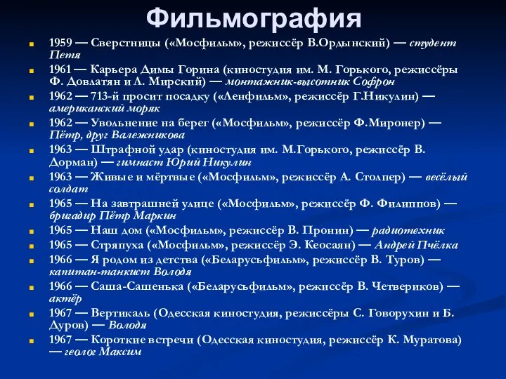 Фильмография 1959 — Сверстницы («Мосфильм», режиссёр В.Ордынский) — студент Петя 1961