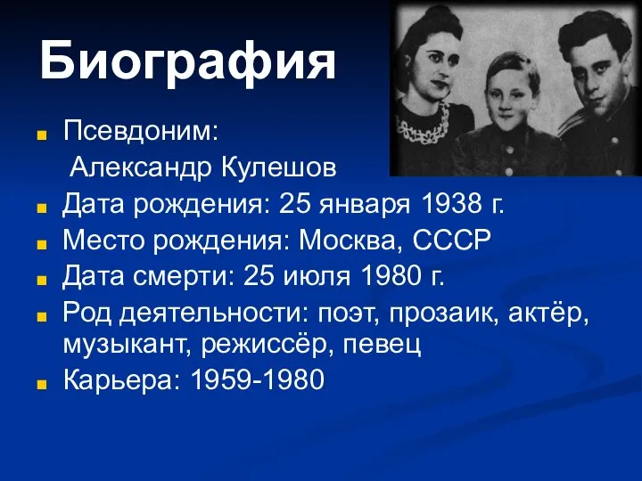 Биография Псевдоним: Александр Кулешов Дата рождения: 25 января 1938 г. Место