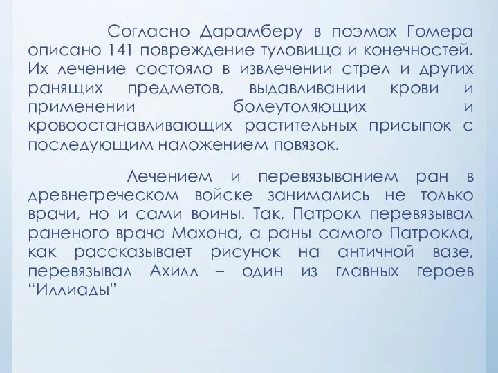 Согласно Дарамберу в поэмах Гомера описано 141 повреждение туловища и конечностей.