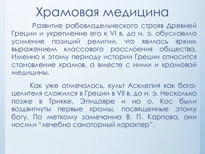 Храмовая медицина Развитие рабовладельческого строяв Древней Греции и укрепление его к