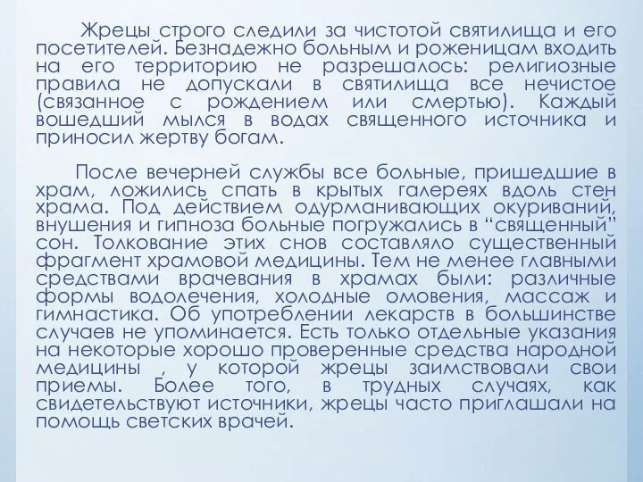 Жрецы строго следили за чистотой святилища и его посетителей. Безнадежно больным