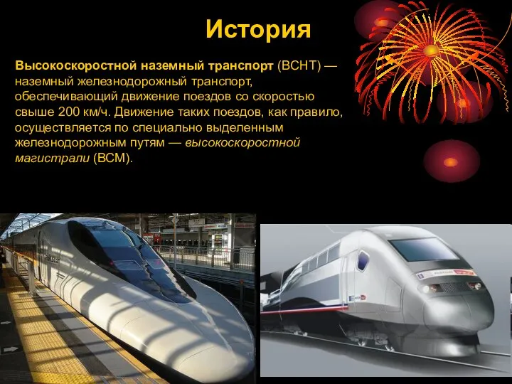 Высокоскоростной наземный транспорт (ВСНТ) — наземный железнодорожный транспорт, обеспечивающий движение поездов
