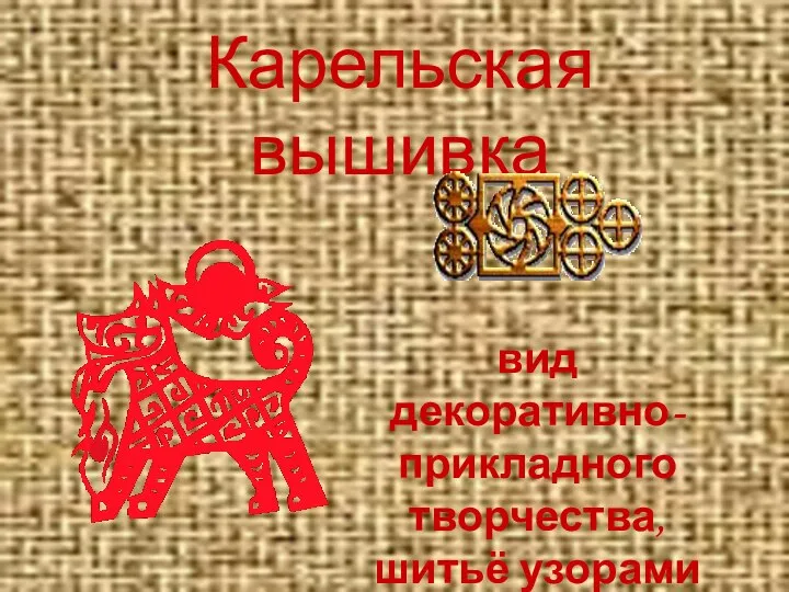 Карельская вышивка вид декоративно-прикладного творчества, шитьё узорами на ткани