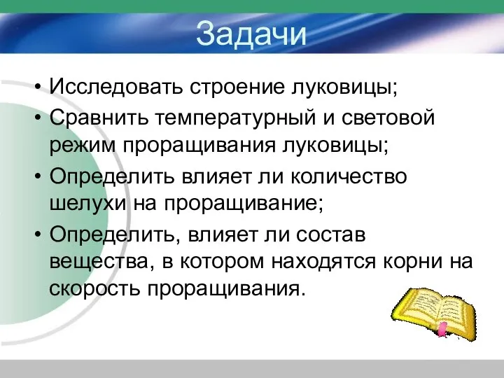 Задачи Исследовать строение луковицы; Сравнить температурный и световой режим проращивания луковицы;