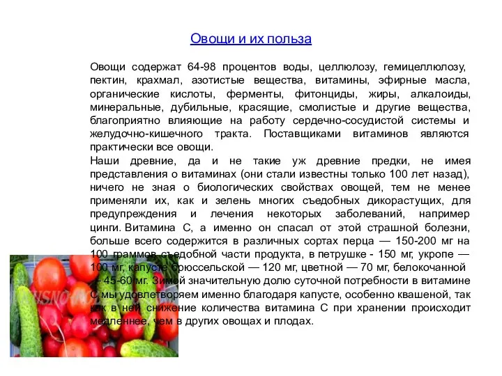 Овощи и их польза Овощи содержат 64-98 процентов воды, целлюлозу, гемицеллюлозу,