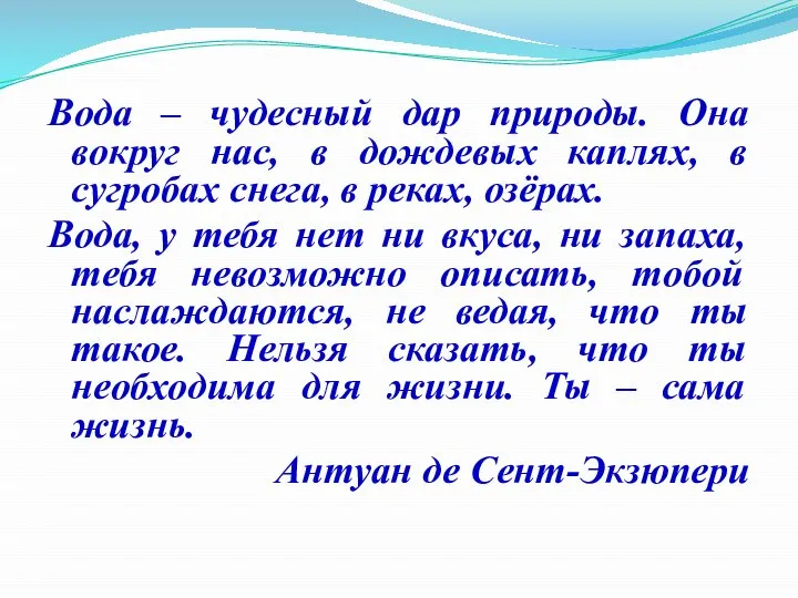 Вода – чудесный дар природы. Она вокруг нас, в дождевых каплях,