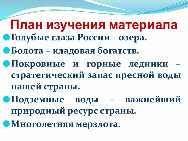 План изучения материала Голубые глаза России – озера. Болота – кладовая