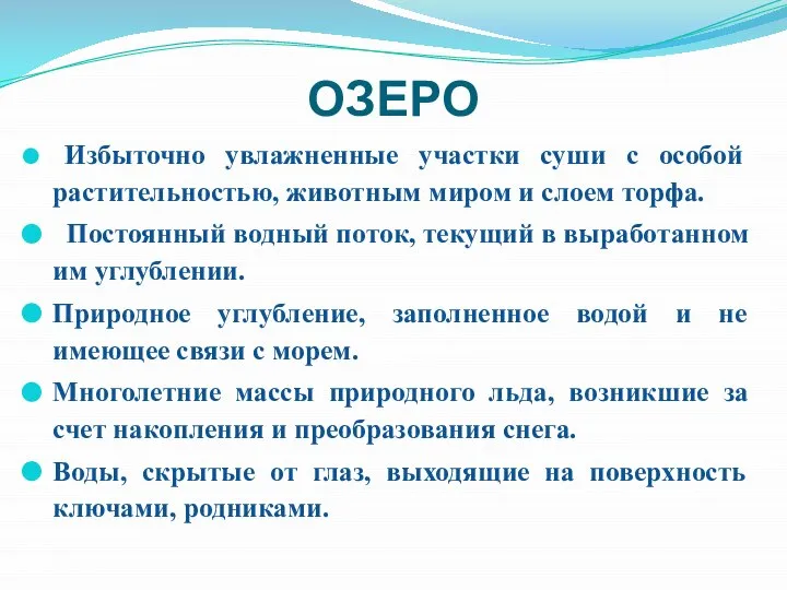 ОЗЕРО Избыточно увлажненные участки суши с особой растительностью, животным миром и