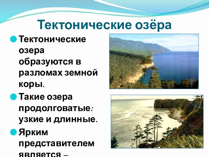 Тектонические озёра Тектонические озера образуются в разломах земной коры. Такие озера