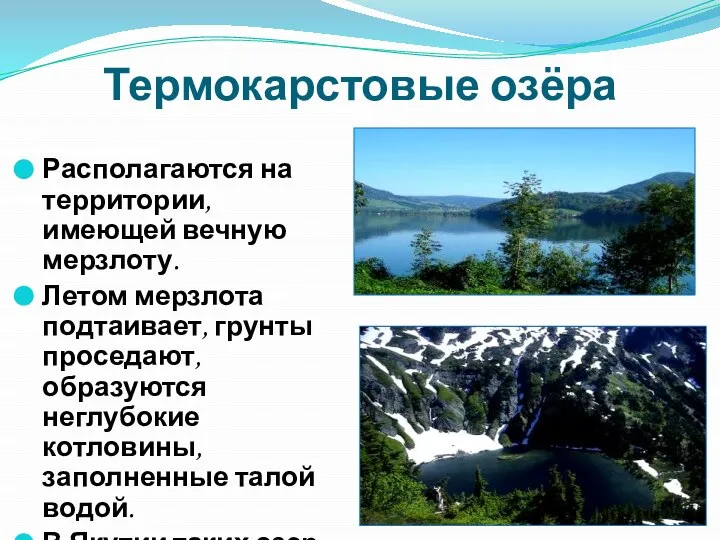 Термокарстовые озёра Располагаются на территории, имеющей вечную мерзлоту. Летом мерзлота подтаивает,