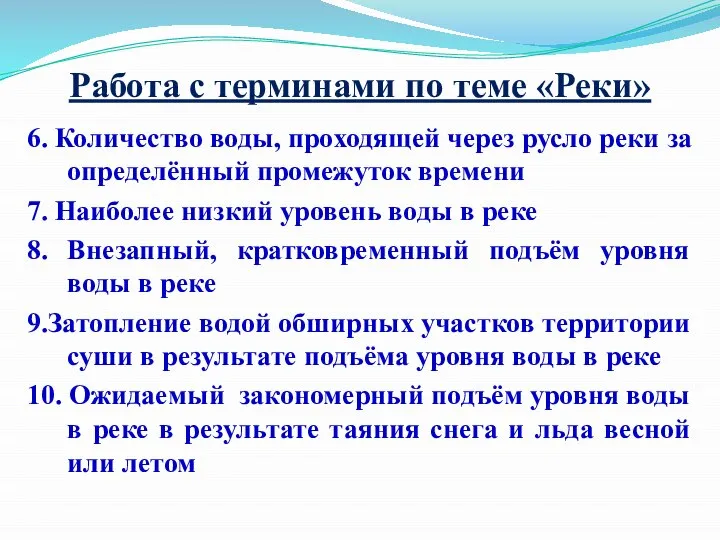 Работа с терминами по теме «Реки» 6. Количество воды, проходящей через