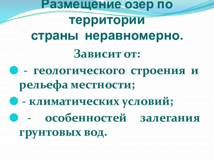 Размещение озер по территории страны неравномерно. Зависит от: - геологического строения