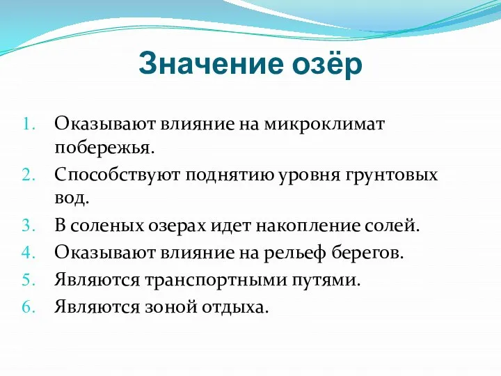 Значение озёр Оказывают влияние на микроклимат побережья. Способствуют поднятию уровня грунтовых