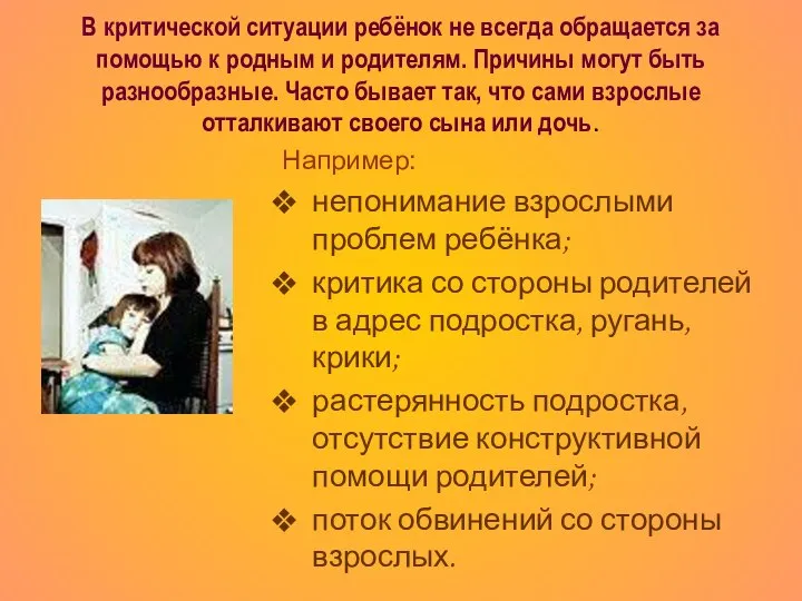 В критической ситуации ребёнок не всегда обращается за помощью к родным