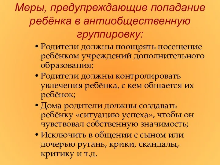 Меры, предупреждающие попадание ребёнка в антиобщественную группировку: Родители должны поощрять посещение