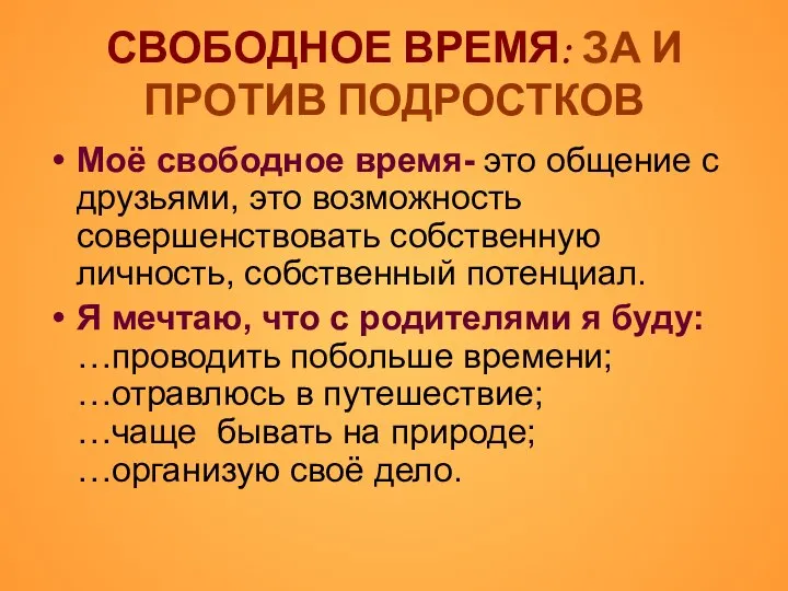 СВОБОДНОЕ ВРЕМЯ: ЗА И ПРОТИВ ПОДРОСТКОВ Моё свободное время- это общение