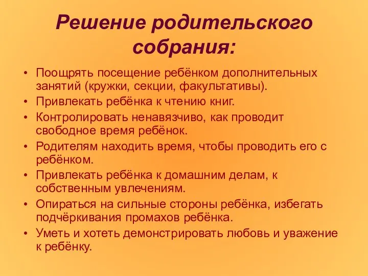 Решение родительского собрания: Поощрять посещение ребёнком дополнительных занятий (кружки, секции, факультативы).