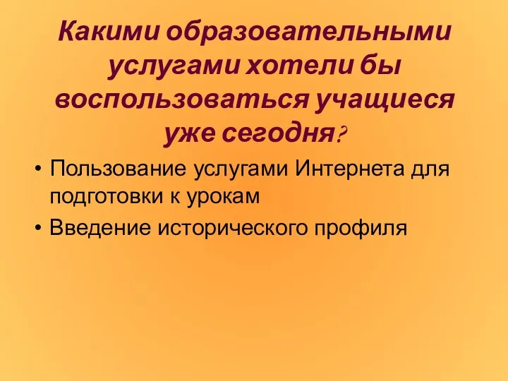 Какими образовательными услугами хотели бы воспользоваться учащиеся уже сегодня? Пользование услугами