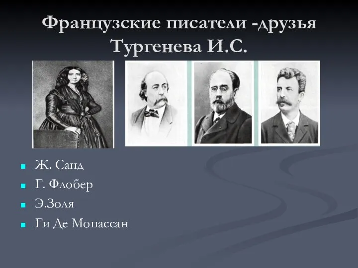 Французские писатели -друзья Тургенева И.С. Ж. Санд Г. Флобер Э.Золя Ги Де Мопассан