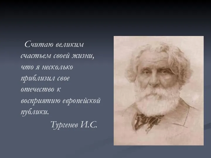 Считаю великим счастьем своей жизни, что я несколько приблизил свое отечество