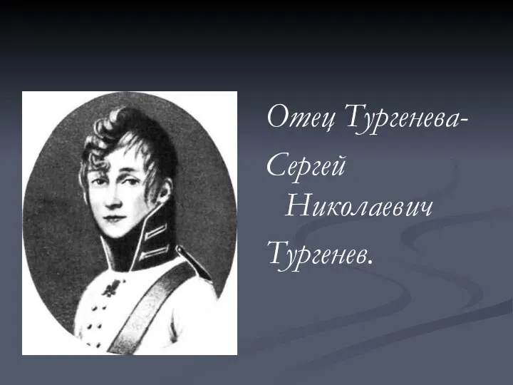 Отец Тургенева- Сергей Николаевич Тургенев.