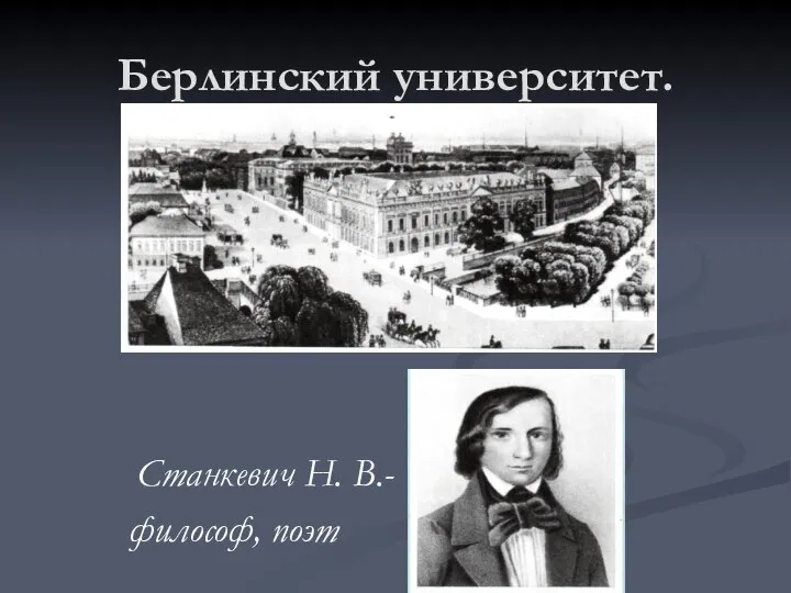 Берлинский университет. Станкевич Н. В.- философ, поэт