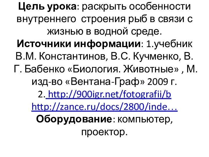 Цель урока: раскрыть особенности внутреннего строения рыб в связи с жизнью