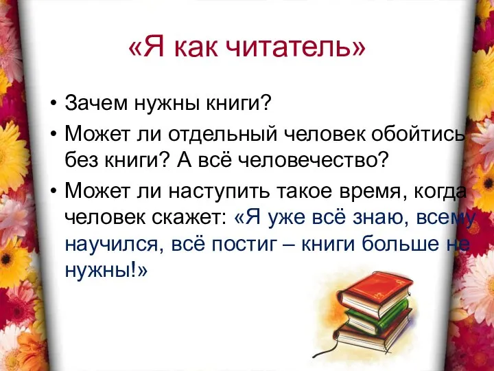 «Я как читатель» Зачем нужны книги? Может ли отдельный человек обойтись