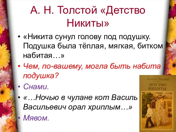 А. Н. Толстой «Детство Никиты» «Никита сунул голову под подушку. Подушка