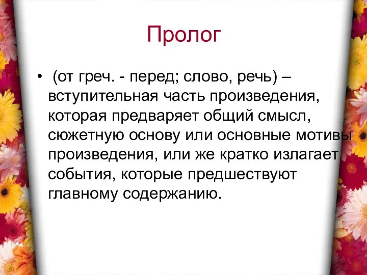 Пролог (от греч. - перед; слово, речь) – вступительная часть произведения,