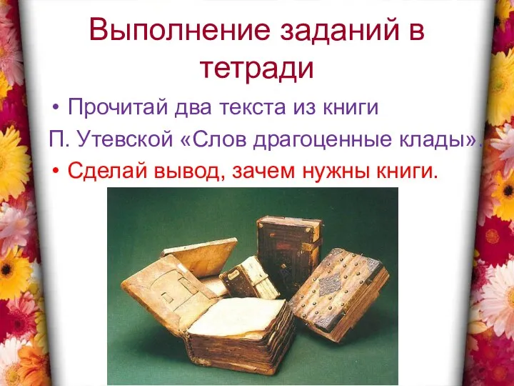 Выполнение заданий в тетради Прочитай два текста из книги П. Утевской