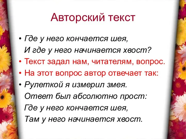 Авторский текст Где у него кончается шея, И где у него