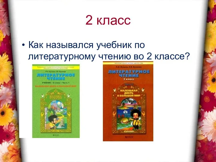 2 класс Как назывался учебник по литературному чтению во 2 классе?