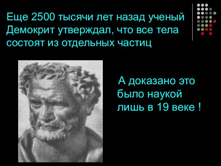 Еще 2500 тысячи лет назад ученый Демокрит утверждал, что все тела