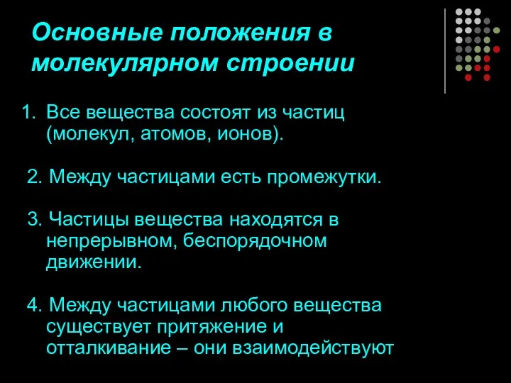 Основные положения в молекулярном строении Все вещества состоят из частиц (молекул,