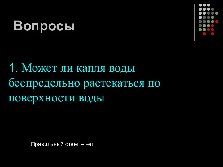 Вопросы 1. Может ли капля воды беспредельно растекаться по поверхности воды Правильный ответ – нет.