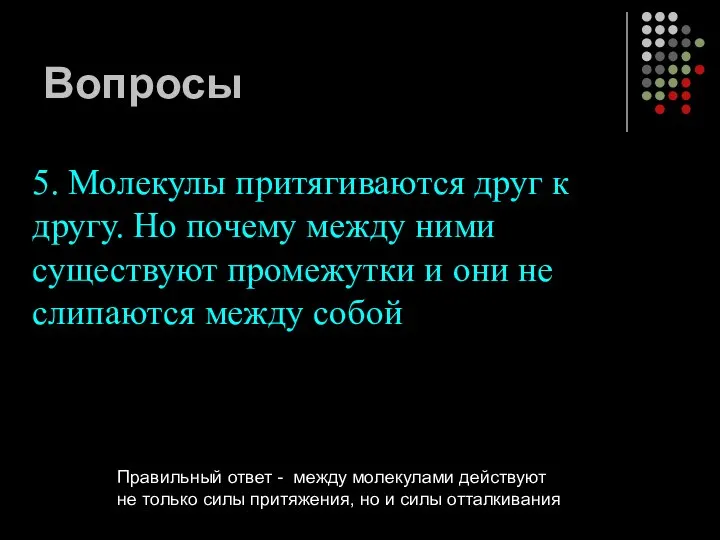 Вопросы 5. Молекулы притягиваются друг к другу. Но почему между ними