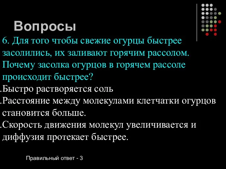 Вопросы 6. Для того чтобы свежие огурцы быстрее засолились, их заливают