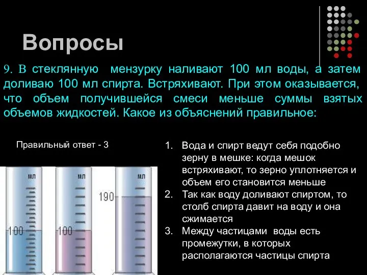 Вопросы 9. В стеклянную мензурку наливают 100 мл воды, а затем