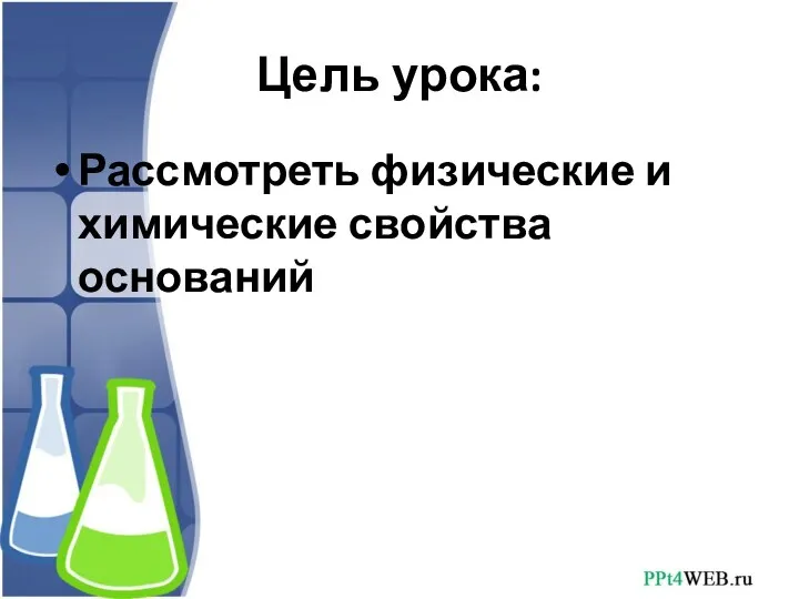 Цель урока: Рассмотреть физические и химические свойства оснований