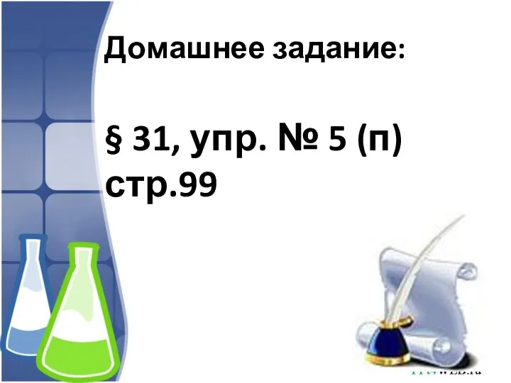 Домашнее задание: § 31, упр. № 5 (п) стр.99