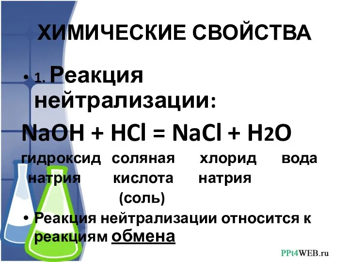 ХИМИЧЕСКИЕ СВОЙСТВА 1. Реакция нейтрализации: NaOH + HCl = NaCl +