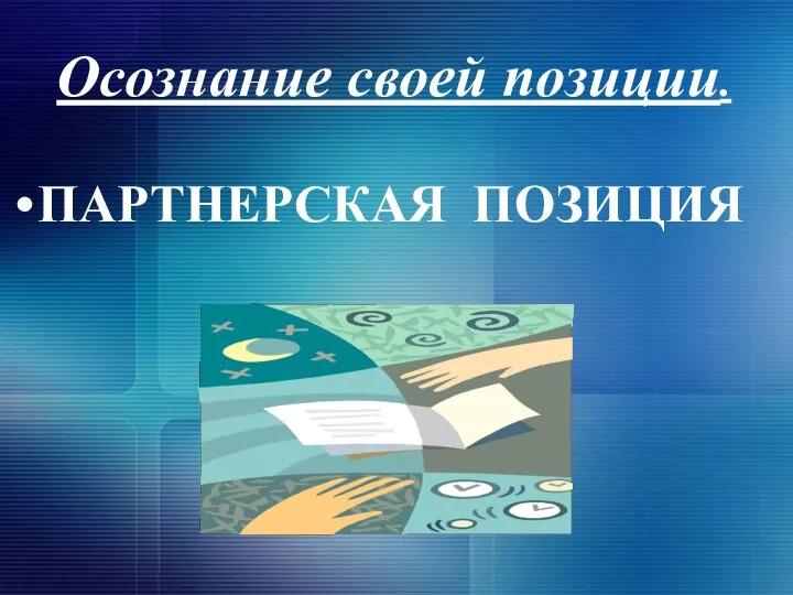 Осознание своей позиции. ПАРТНЕРСКАЯ ПОЗИЦИЯ