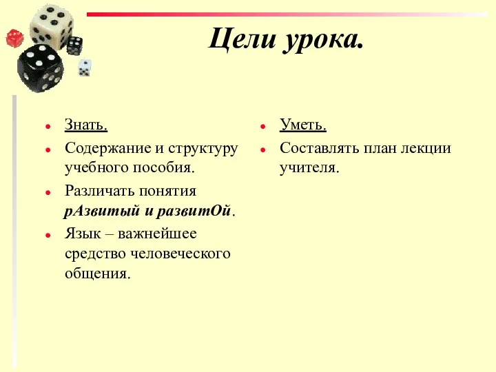 Цели урока. Знать. Содержание и структуру учебного пособия. Различать понятия рАзвитый