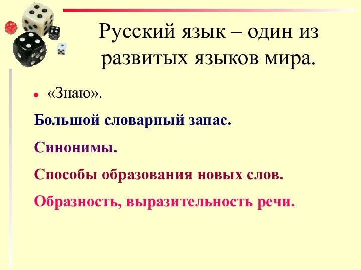 Русский язык – один из развитых языков мира. «Знаю». Большой словарный