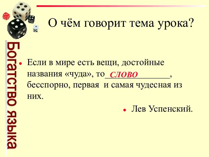 О чём говорит тема урока? Если в мире есть вещи, достойные